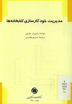 خلاصه کتاب مدیریت خود کار سازی کتاب خانه ها
